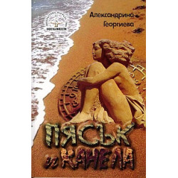 Пясък и канела