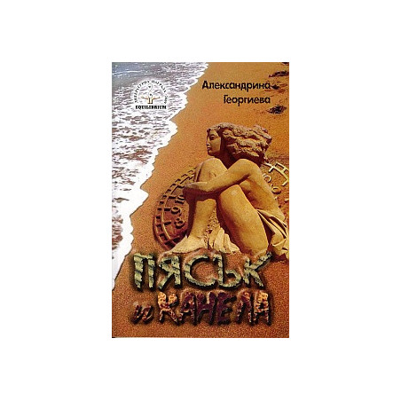 Пясък и канела