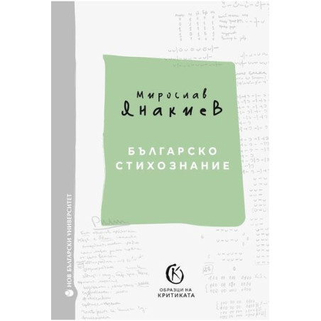 Българско стихознание Кн.1