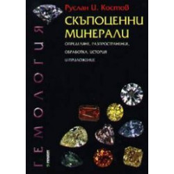 Скъпоценни минерали: Определяне, разпространение, обработка, история и приложение