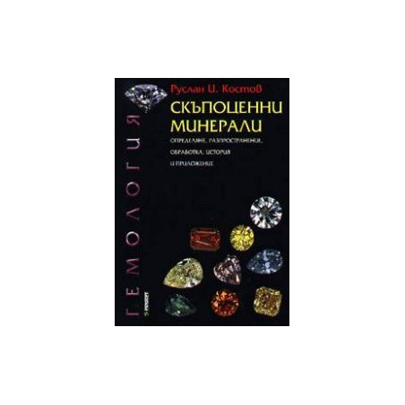 Скъпоценни минерали: Определяне, разпространение, обработка, история и приложение