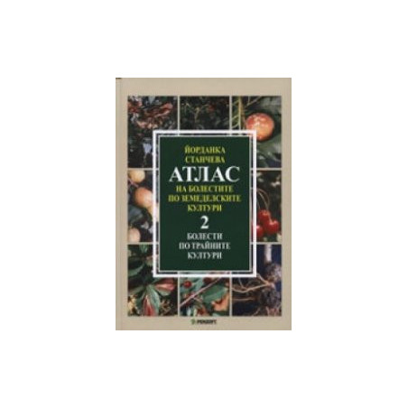 Атлас на болестите по земеделските култури; т.2