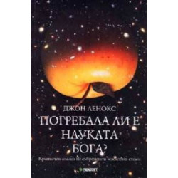 Погребала ли е науката Бога?