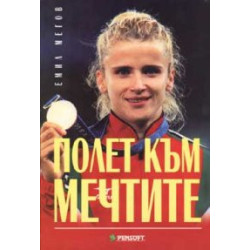 Полет към мечтите/Тереза Маринова/