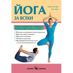 Йога за всеки 