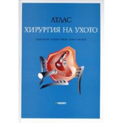 Атлас. Хирургия на ухото