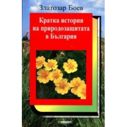 Кратка история на природозащитата в България