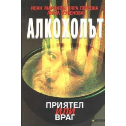 Алкохолът: Приятел или враг