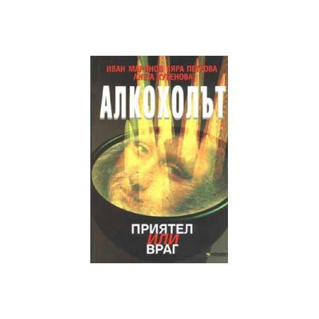 Алкохолът: Приятел или враг