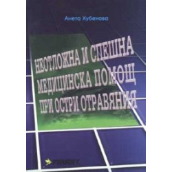 Неотложна и спешна медицинска помощ при остри отравяния