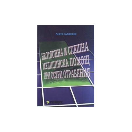 Неотложна и спешна медицинска помощ при остри отравяния