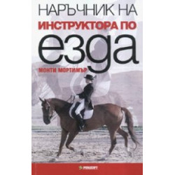 Наръчник на инструктора по езда