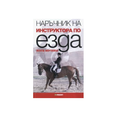 Наръчник на инструктора по езда