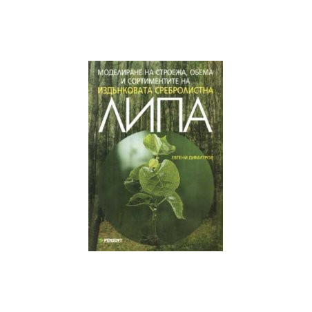 Моделиране на строежа, обема и сортир…липа