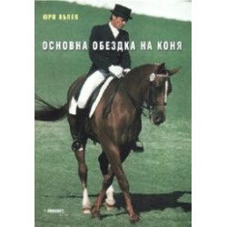 Основна обездка на коня