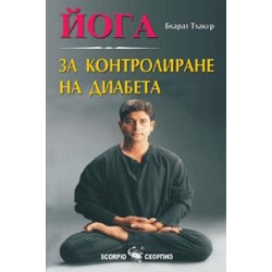 Йога за контролиране на диабета