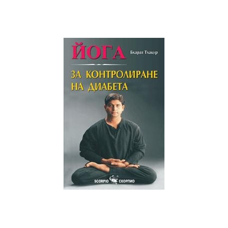 Йога за контролиране на диабета