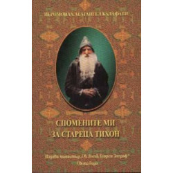 Спомените ми за стареца Тихон