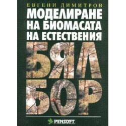 Моделиране на биомасата на естествения бял бор
