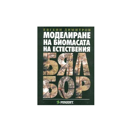 Моделиране на биомасата на естествения бял бор
