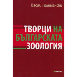 Творци на българската зоология