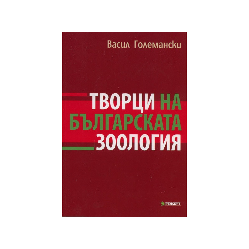 Творци на българската зоология