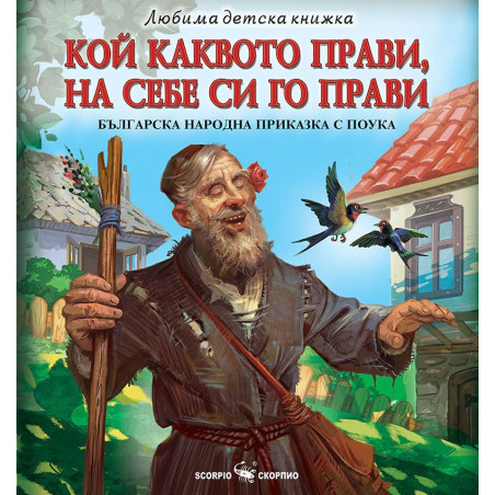 Кой каквото прави на себе си го прави