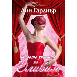 Новото училище на Оливия
