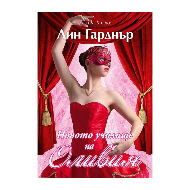 Новото училище на Оливия