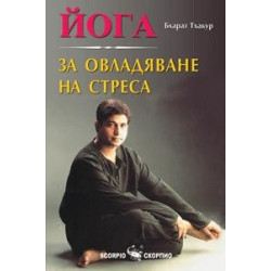 Йога за овладяване на стреса 