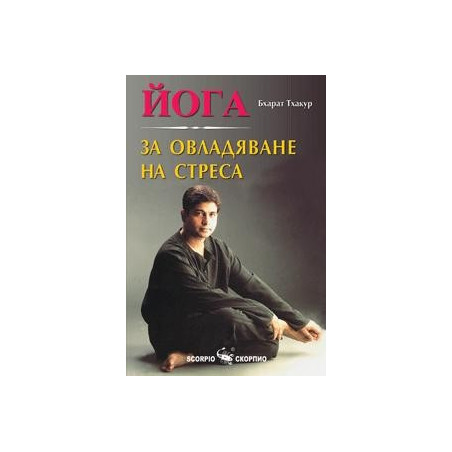 Йога за овладяване на стреса 