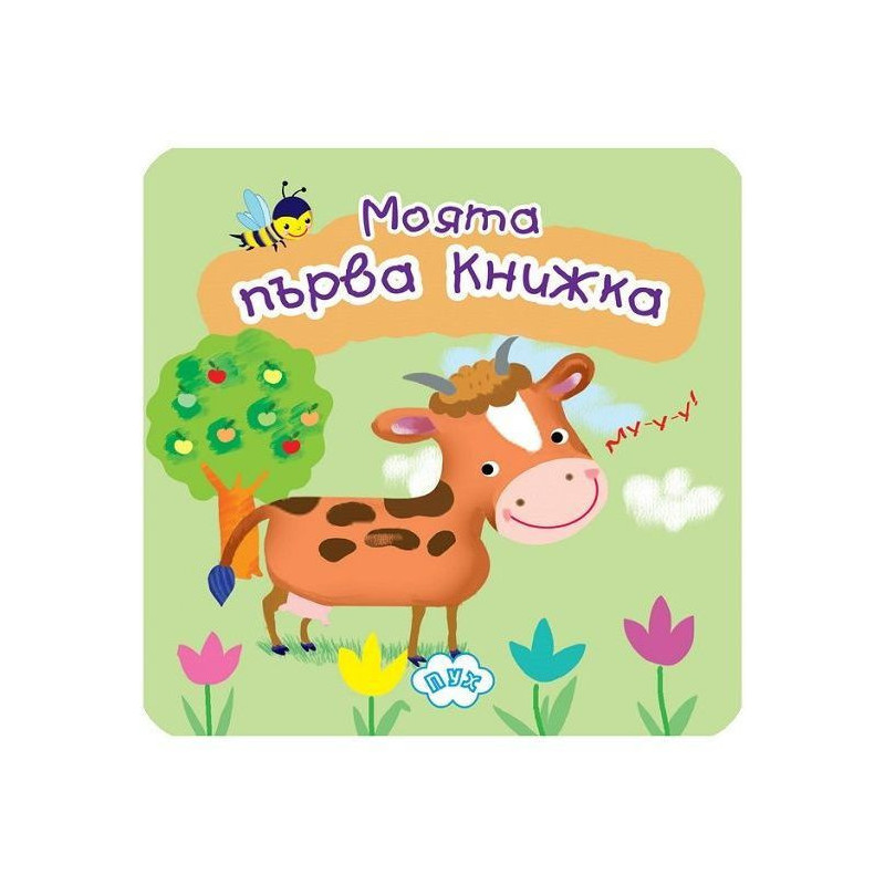 Моята първа книжка с животни (книжка хармоника)