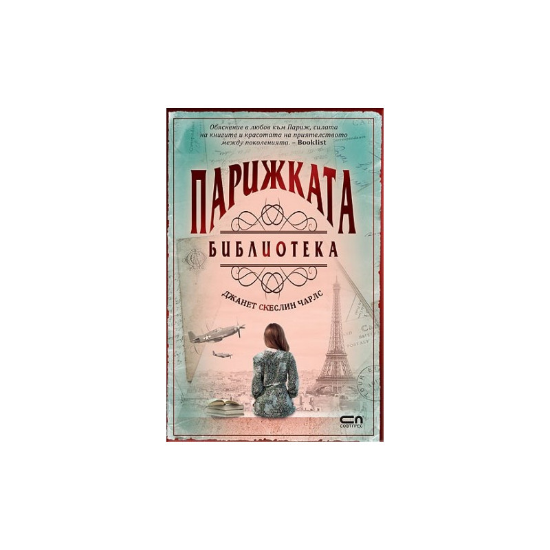 Парижката библиотека