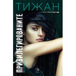Привилегированите Кн. 1