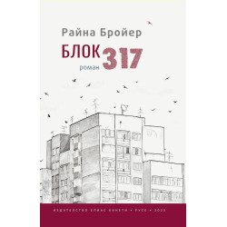 Блок 317