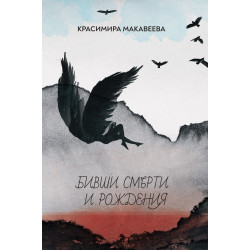 Бивши смърти и рождения