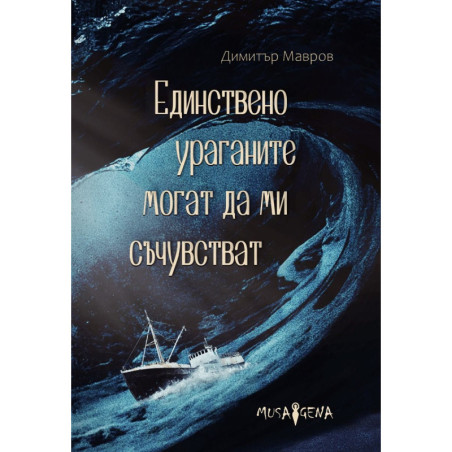 Единствено ураганите могат да ми съчувстват