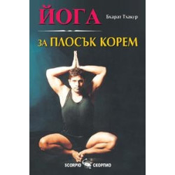 Йога за плосък корем 