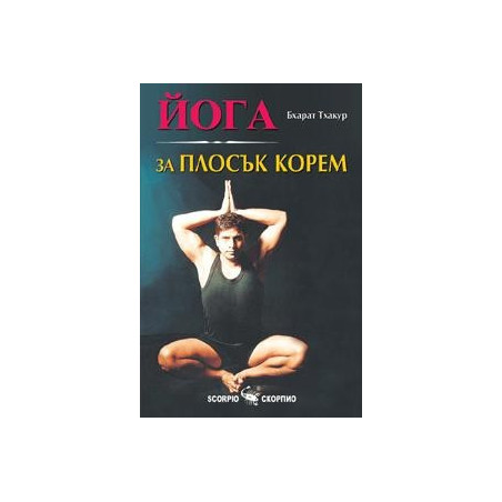 Йога за плосък корем 