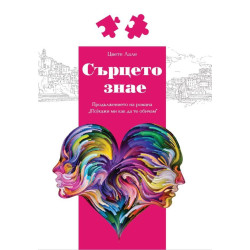 Сърцето знае