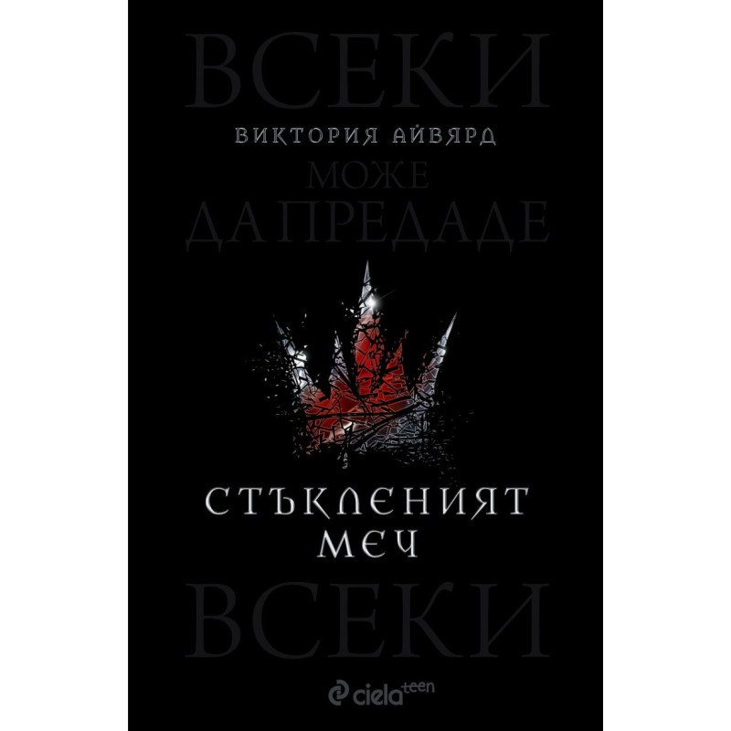 Стъкленият меч