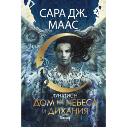 Дом на небеса и дихания Кн.2 Лунатион