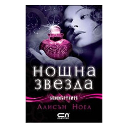 Нощна звезда Кн.5 от Безсмъртните