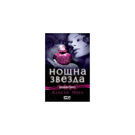 Нощна звезда Кн.5 от Безсмъртните