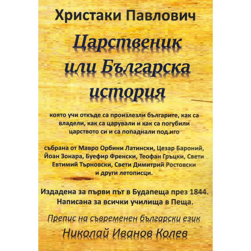 Царственик или Българска история