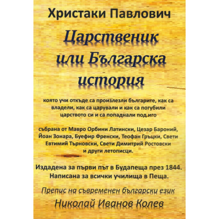 Царственик или Българска история