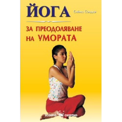 Йога за преодоляване на умората 