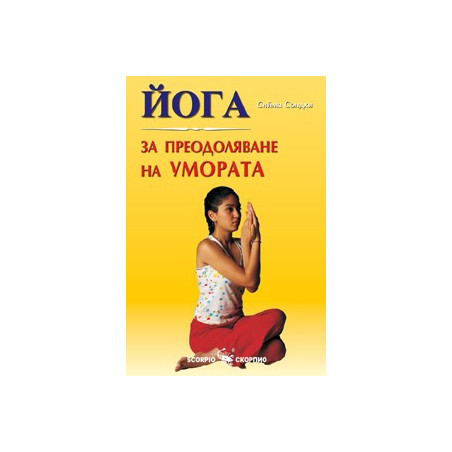 Йога за преодоляване на умората 
