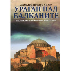 Ураган над Балканите (Тракийските императори и българите)