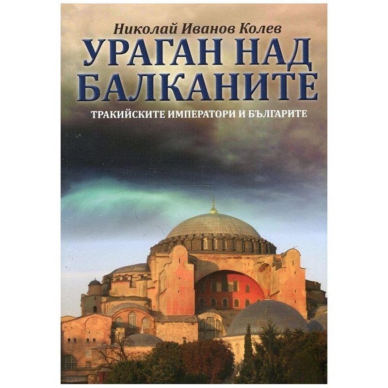 Ураган над Балканите (Тракийските императори и българите)